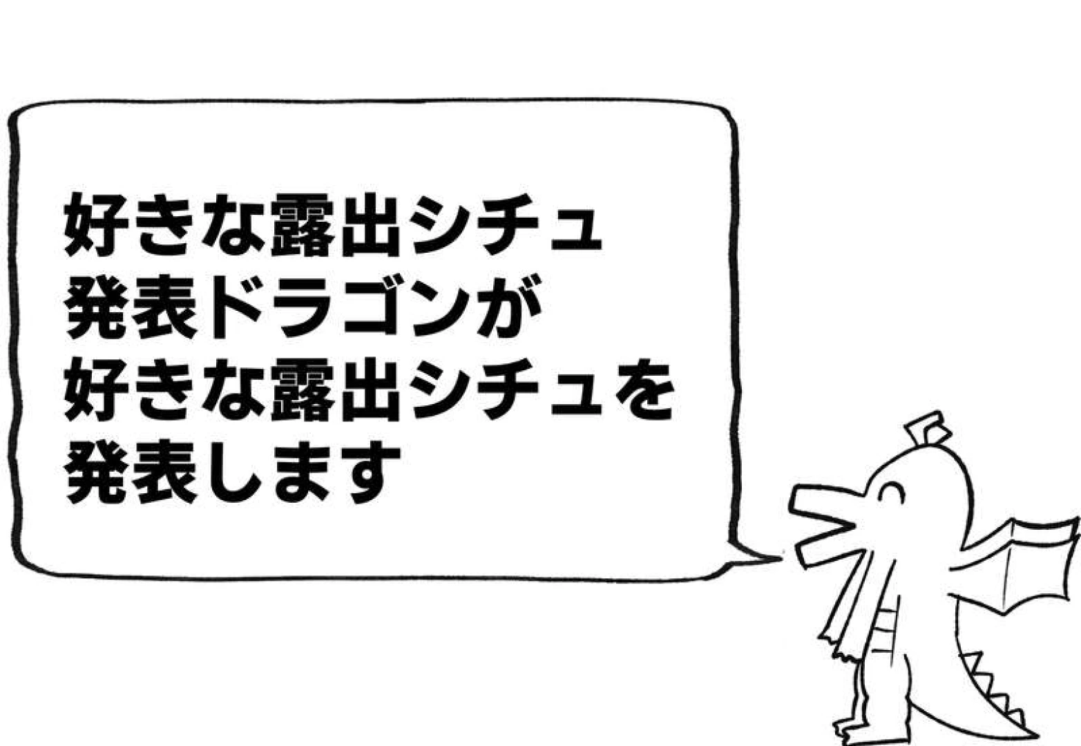 しめじ - 好きな露出シチュ発表ドラゴンが好きな露出シチュを発表するそうです — page 1