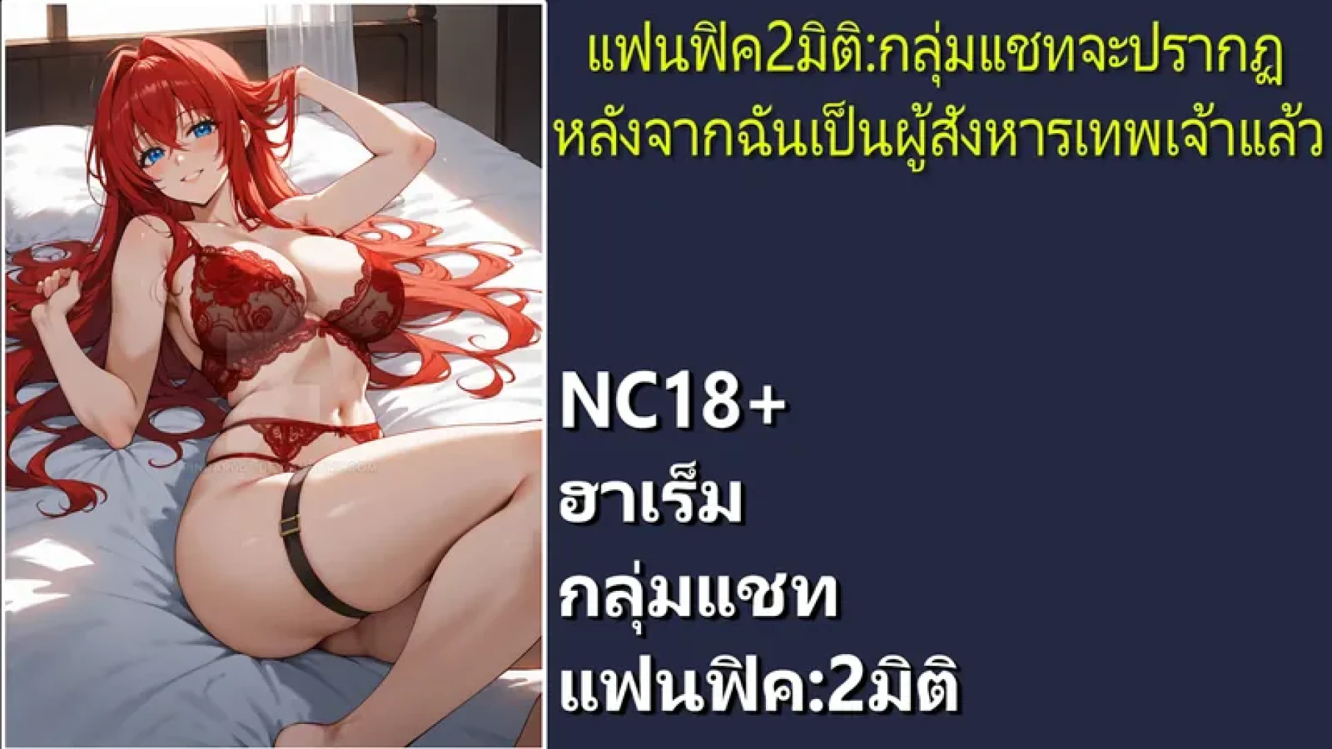 NovelFF - นิยายแฟนฟิค2มิติ:กลุ่มแชทจะปรากฎหลังจากฉันเป็นผู้สังหารเทพเจ้าแล้วเวอร์ชั่น Nc18+ [จบ]