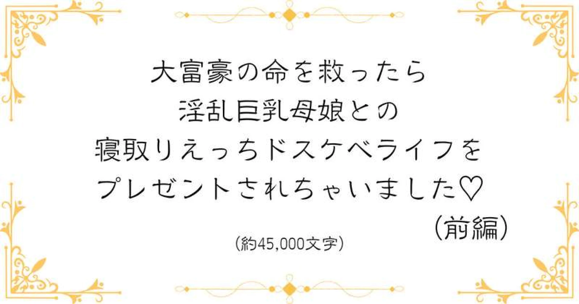 矢鎌木 環希 - （前編）大富豪の命を救ったら淫乱巨乳母娘との寝取りえっちドスケベライフをプレゼントされちゃいました♡