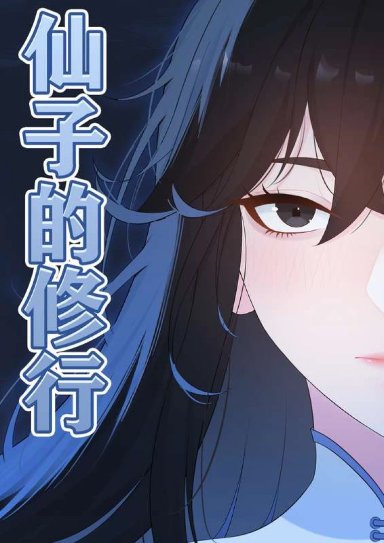 冷冷冰可乐 - 仙子的修行H版