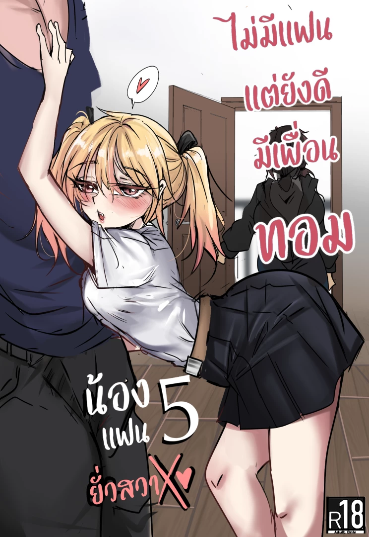 PWAN ART - ไม่มีแฟนแต่ยังดีมีเพื่อนทอม5  (ภาคน้องยัยทอม!) (3$)