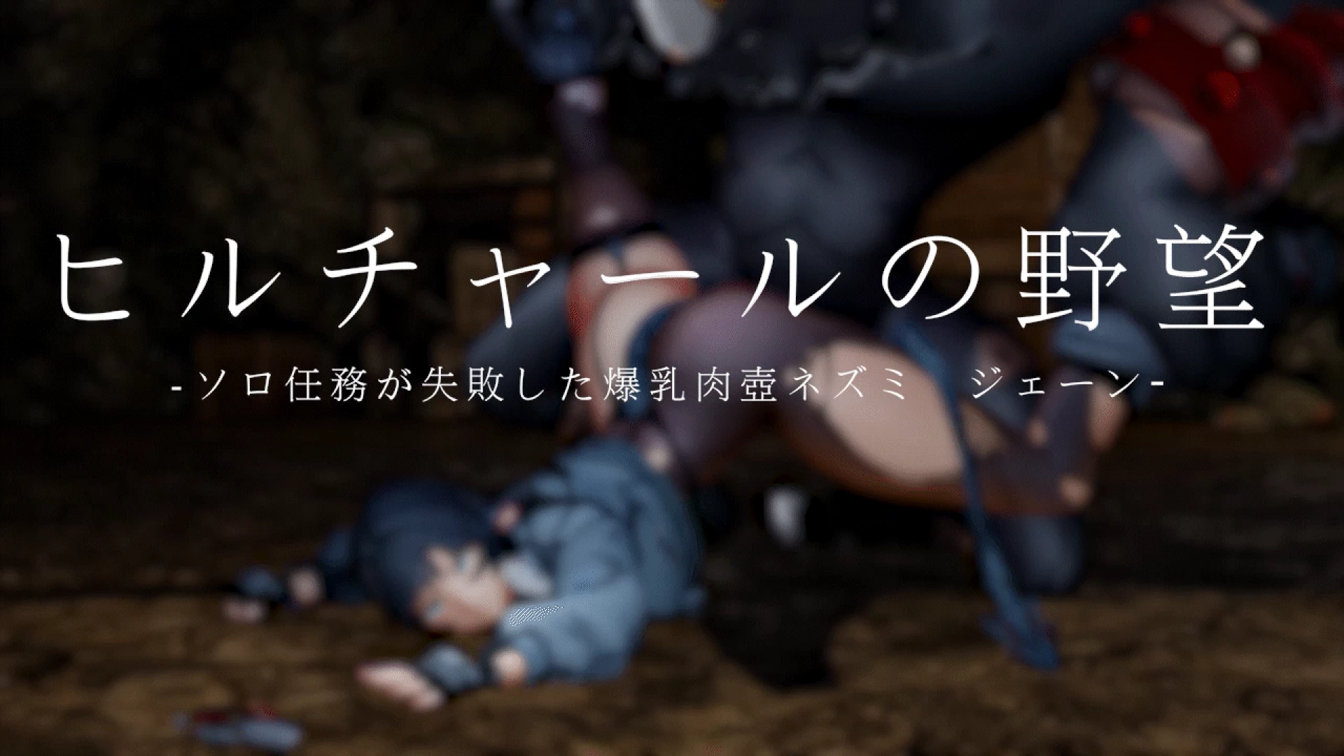 陽夜 - ヒルチャールの野望・ソロ任務が失敗した爆乳肉壺ネズミ　ジェーン — page 1