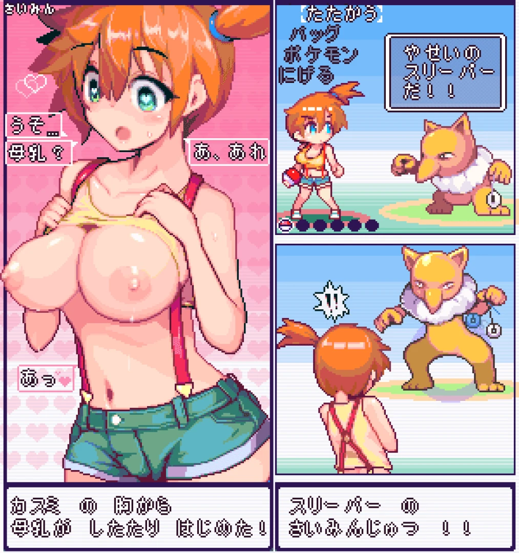 とどはがね - スリーパーとカスミさん