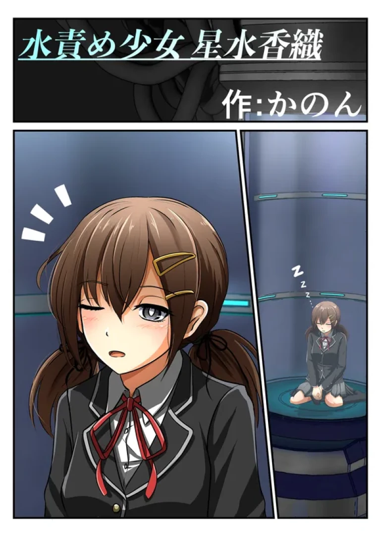 かのん - 【限定】水責め少女 星水香織（漫画） — page 1