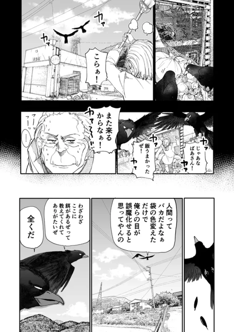 新挑限/ばかやろう - じいさんばあさん若返る【カラス】 — page 1