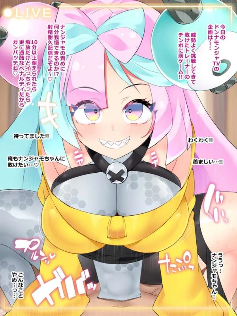 翡翠石@夏コミ3日目L-38b - 【+脱衣差分】《ナンジャモ》優位で挑戦者の射精耐久配信 — page 1