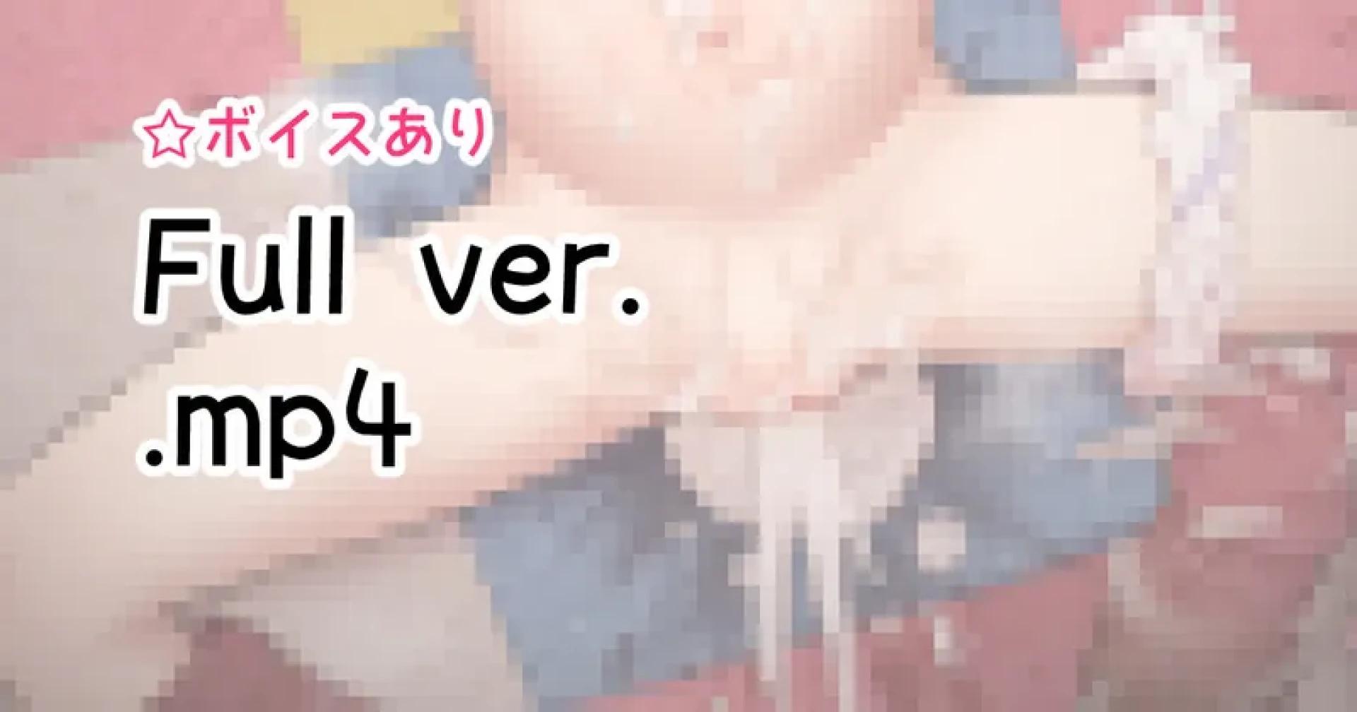 ぽるせりん - うごイラ(Full)：こずえちゃんとすやすやえっち♡