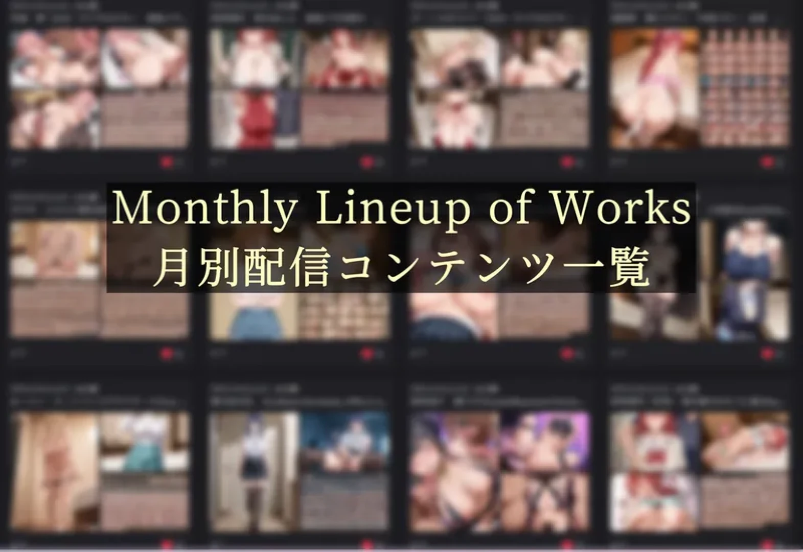 Milk tooth（nyushi） - Monthly Lineup of Works/月別配信コンテンツ一覧のコピー