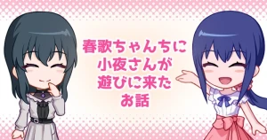 りびむら - 春歌ちゃん宅に小夜さんが遊びに来た話②