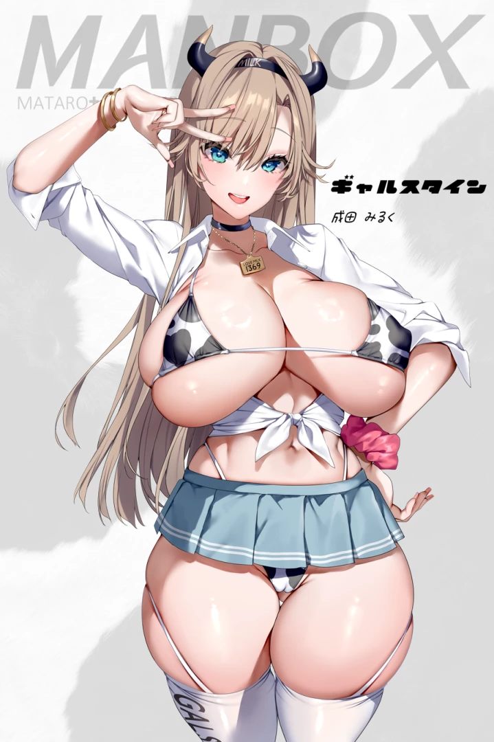 mataro - 【R18】ギャルスタイン：成田みるく　４枚