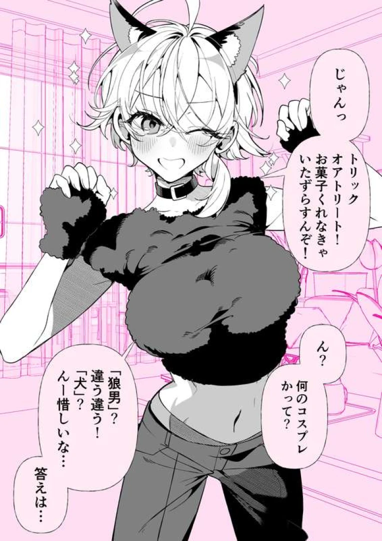 御家かえる - 湿度高めのボーイッシュ彼女「トリックオアトリート！」