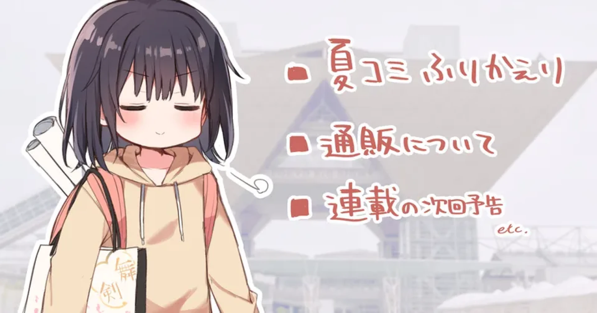 澪 - 夏コミふりかえりとか色々