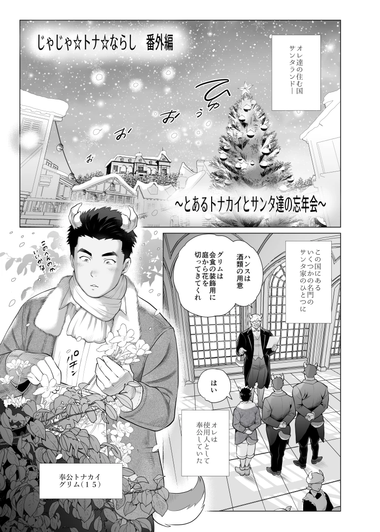 tyabatyaba0518 - とあるトナカイとサンタ達の忘年会（じゃじゃ☆トナ☆ならし番外編）