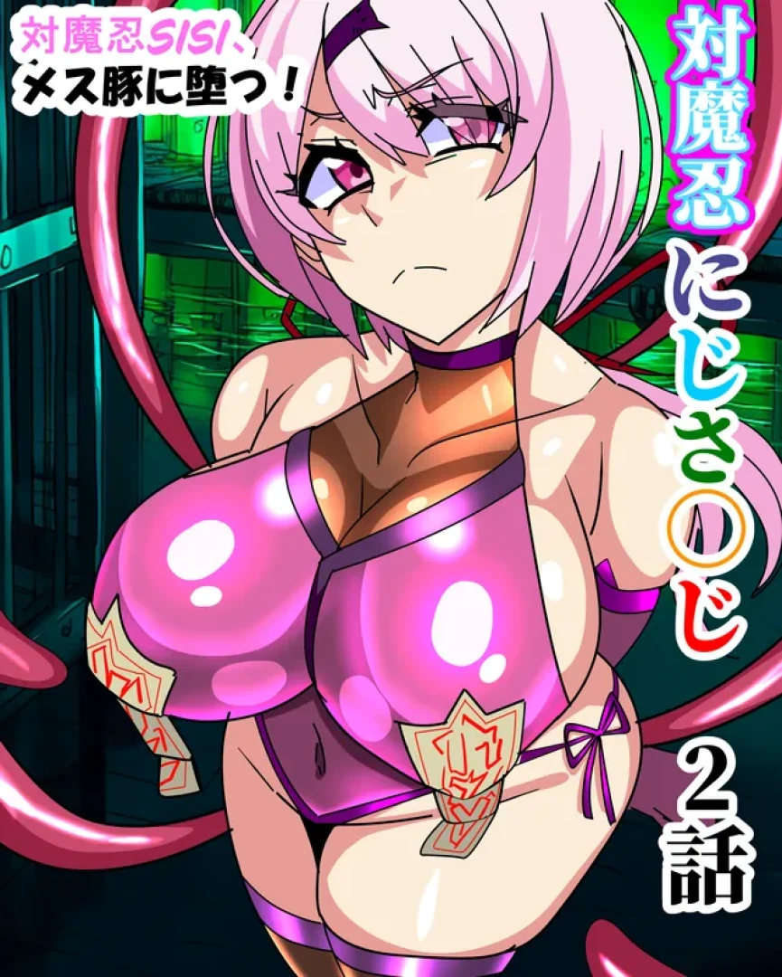 がぶりえる - 対魔忍　にじさ〇じ２話　～対魔忍SSK、メス豚に堕つ