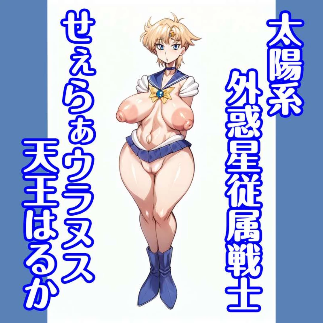 miyawoo - 鬼蔵出し！せぇらぁ外惑星戦士ウラヌスはるか特集！