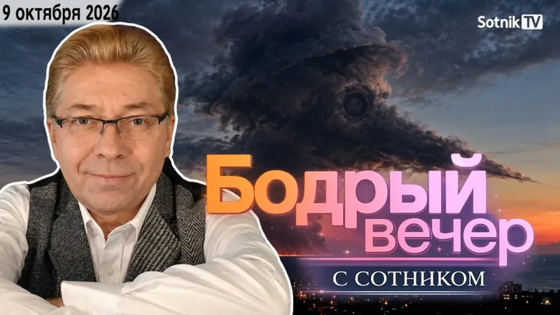 Независимый канал Sotnik-TV - БОДРЫЙ ВЕЧЕР С СОТНИКОМ. ИТОГИ НЕДЕЛИ (09. 10. 2026) — page 1