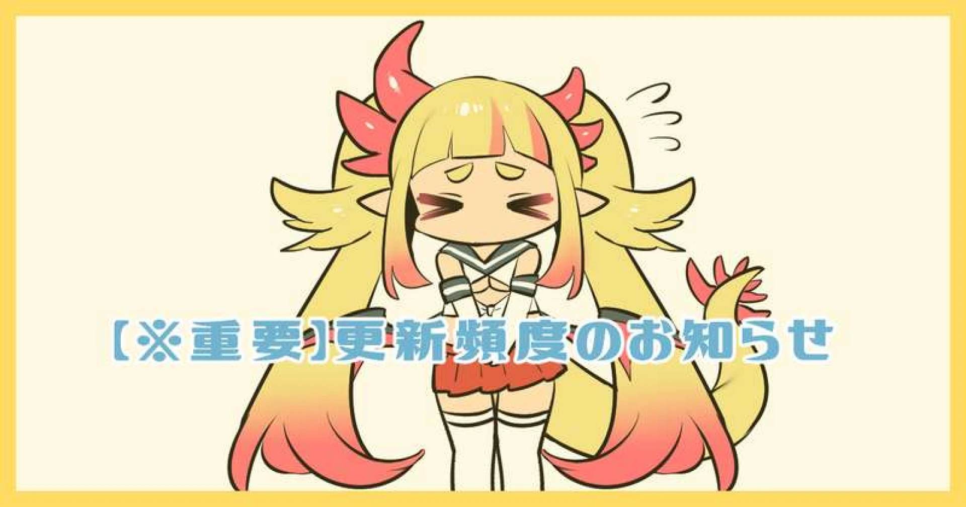mochitaichi - 【※重要】更新頻度のお知らせ