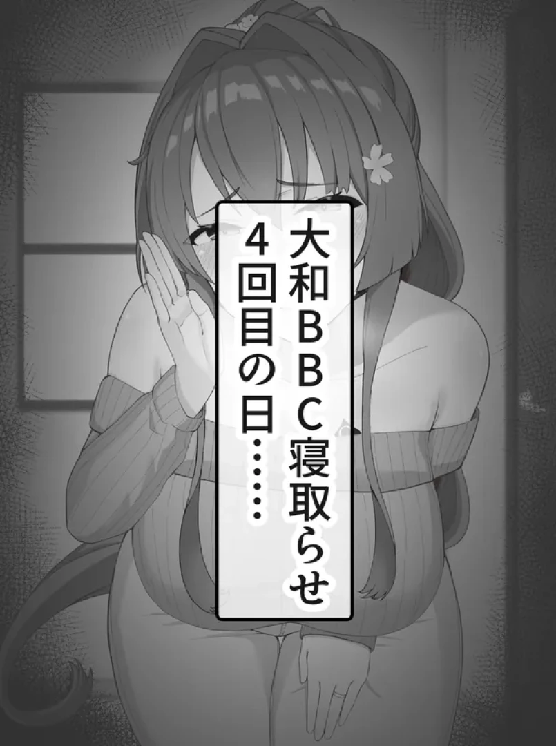 小蕎麦唯井 - 【全体公開】艦〇れ大和　BBC寝取らせにイク前に…… — page 1