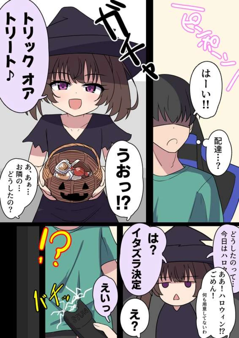 ばち - ハロウィンだけどお菓子が無かったのでイタズラされました…