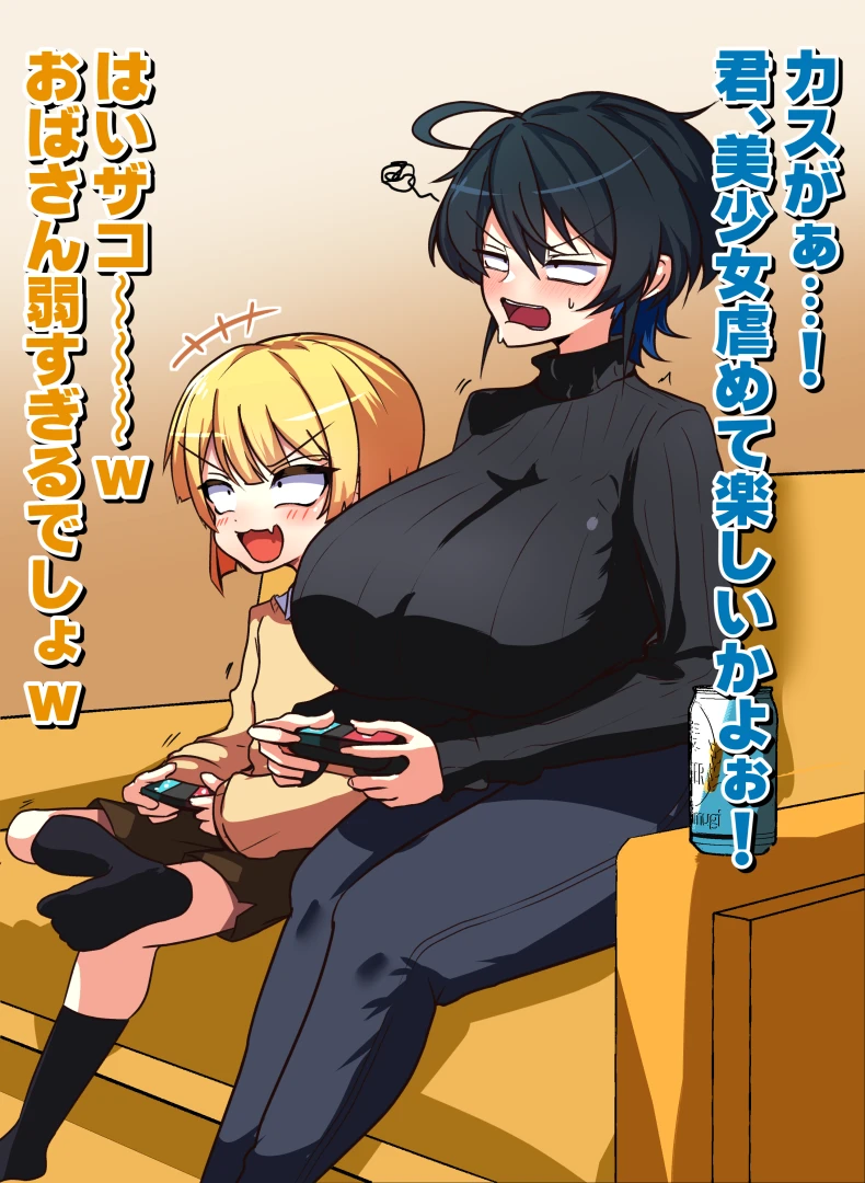 型落中子 - 【R-18】おねーさんVS対戦ゲーで煽ってくるタイプの金髪の実家が太そうな被扶養者