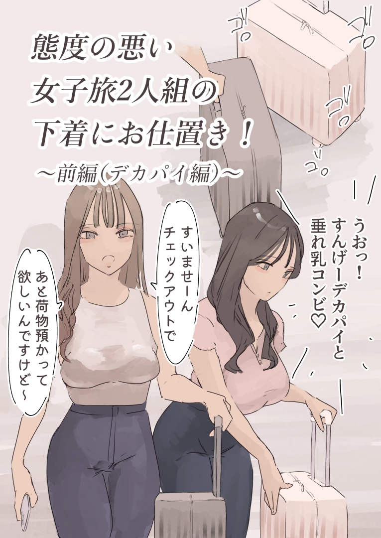 larme1543r18 - 態度の悪い女子旅2人組の下着にお仕置き！〜前編（デカパイ編）〜 — page 1