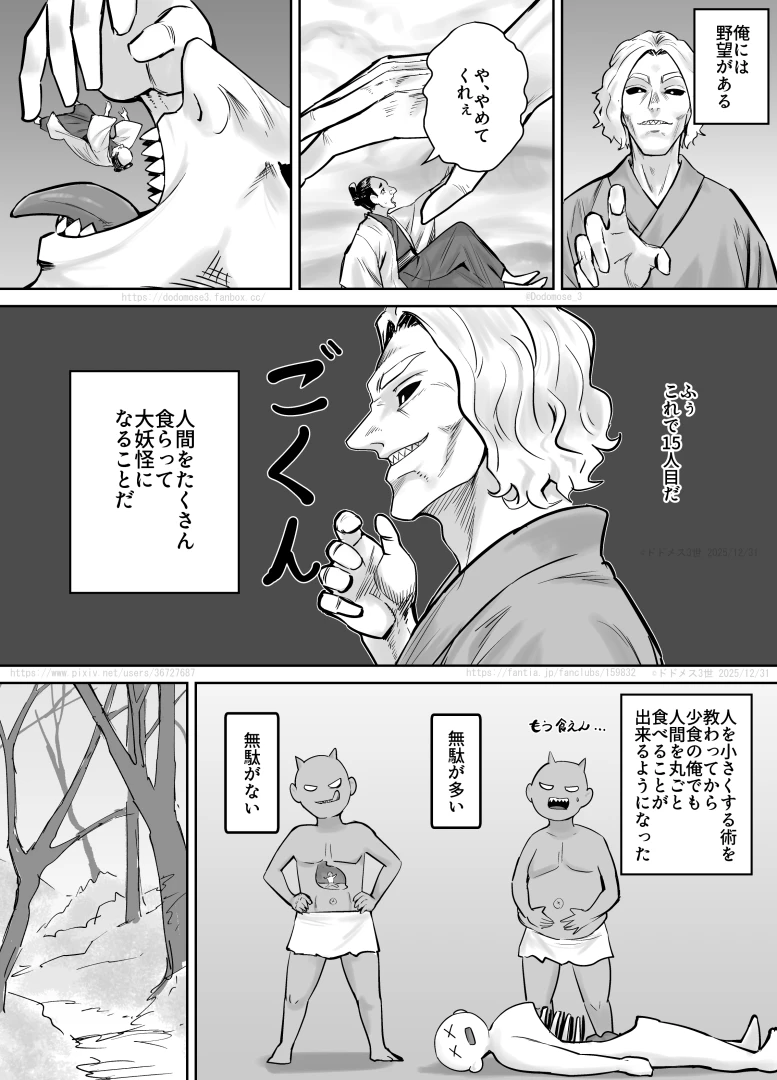 dodomose3 - 妖怪を丸呑みする女の話 — page 1