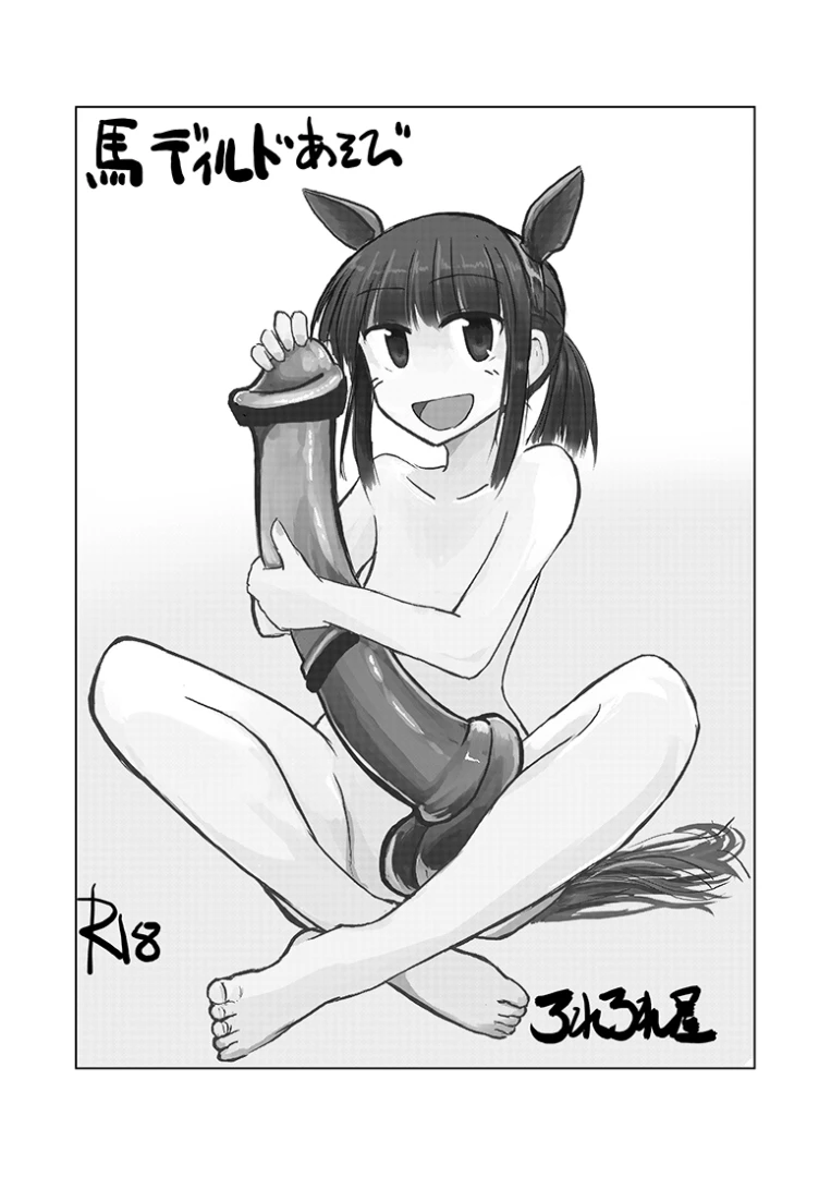 roreroreya - 2月短編）ディルド遊び16p　(異物挿入拡張モノ)