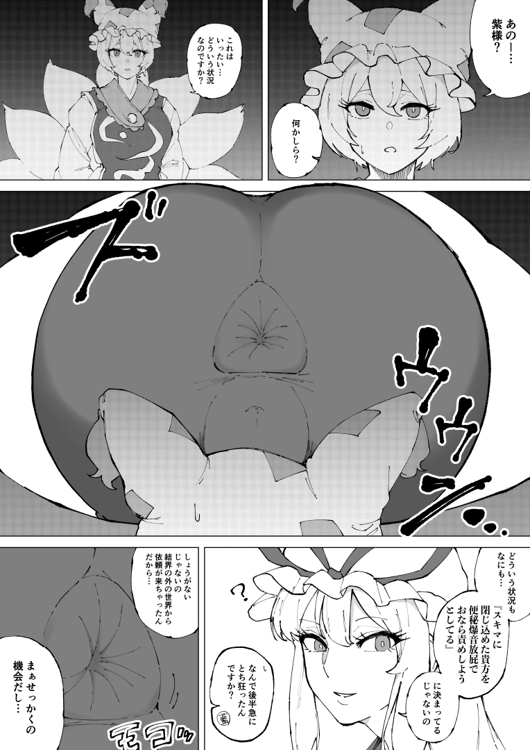 凛堕 - 【漫画】紫様が藍をスキマに閉じ込めて便秘爆音放屁責めする話【大量脱糞あり】