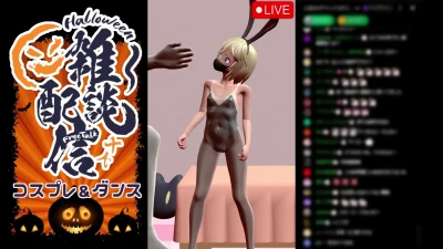 貧乳愛好会会長補佐代理見習い - Attack on Halloween chat stream