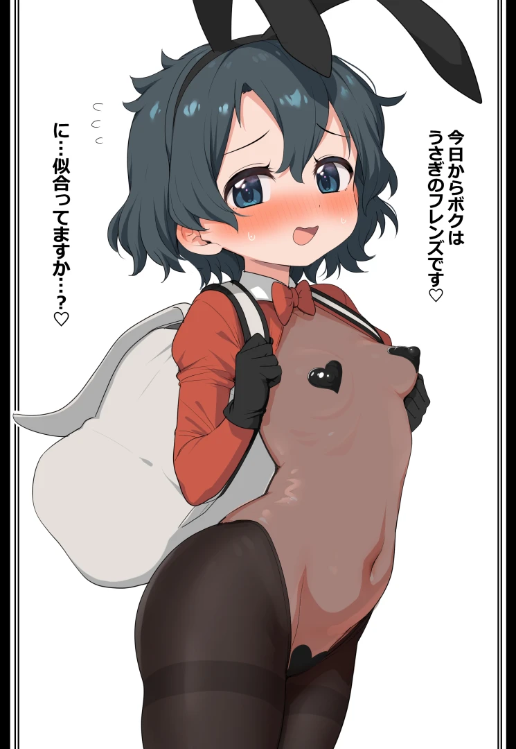 ransu33 - 逆バニーかばんちゃん（ニップレス無し＋お仕置き差分） — page 1