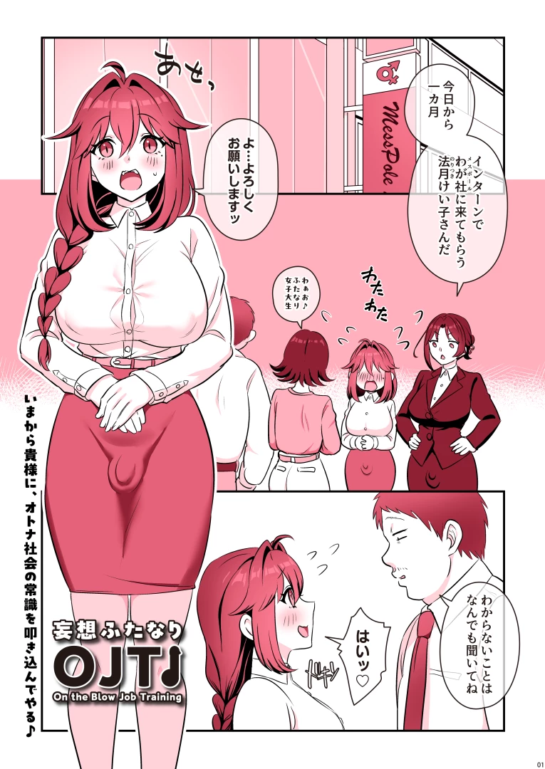 稲荷もち - 【ｼｮｰﾄ】妄想ふたなりOJT 前編【漫画】