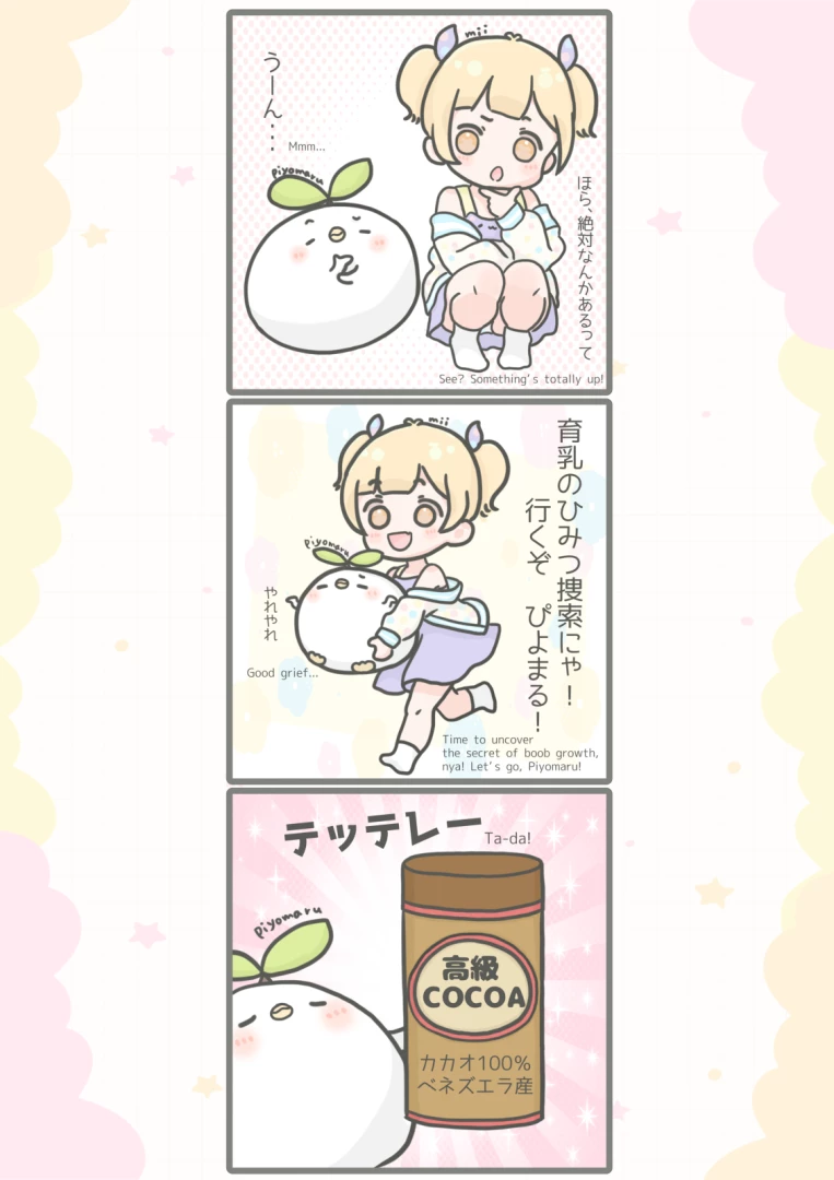 れぶん - 育乳ココア2