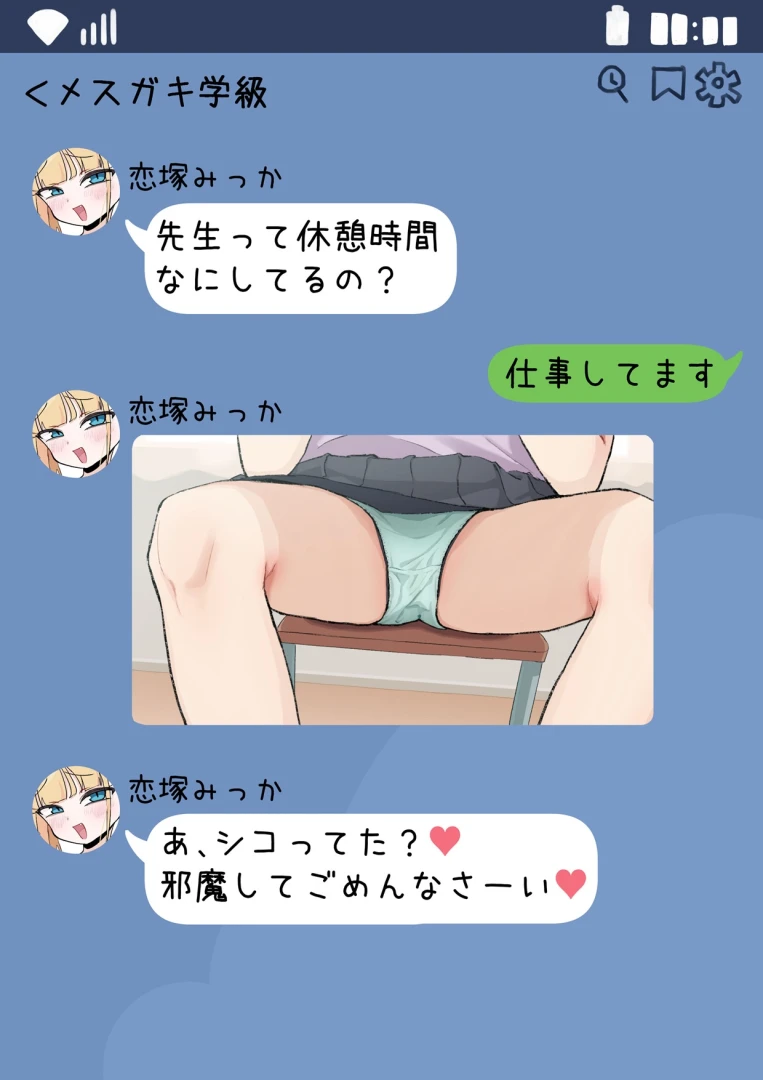 himitunisitoite - メ〇〇キ学級パン凸クラスLINE