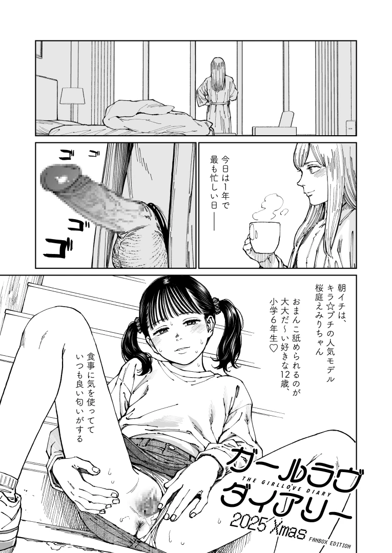 東山翔 HIGASHIYAMA SHOW -  THE GIRLLOVE DIARY: Xmas Special (10-page Manga) | ¥500 Now / ¥1,000 from 2026