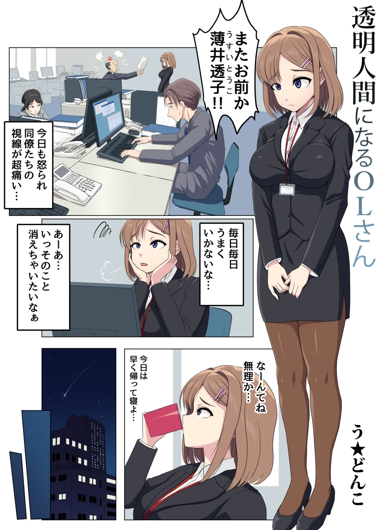 udonko3 - 【高画質＆差分】透明人間になるOLさん