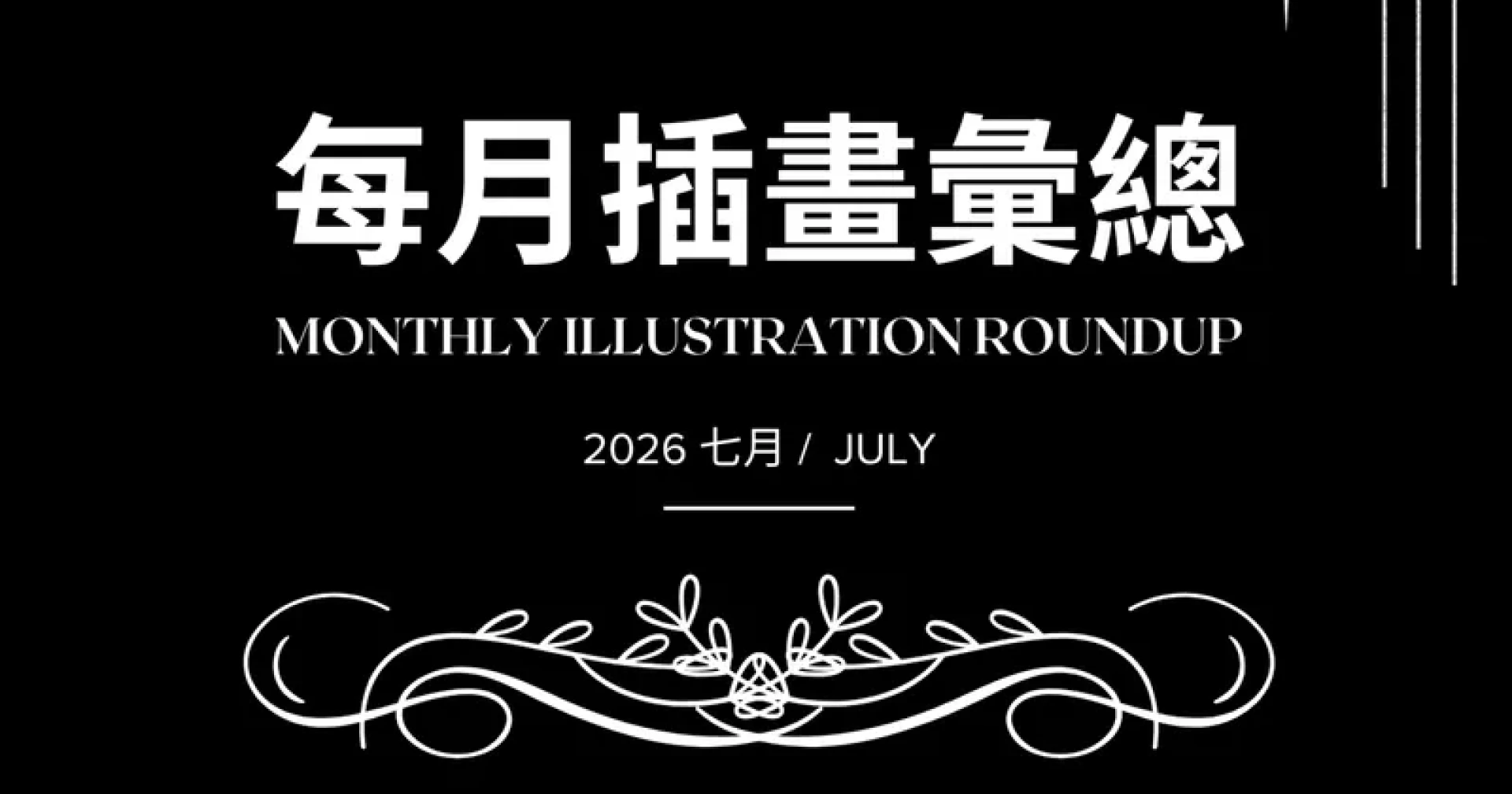 儒宅 - 2026 【 7月插圖彙總 | July Illustration Roundup | 7月イラストまとめ 】