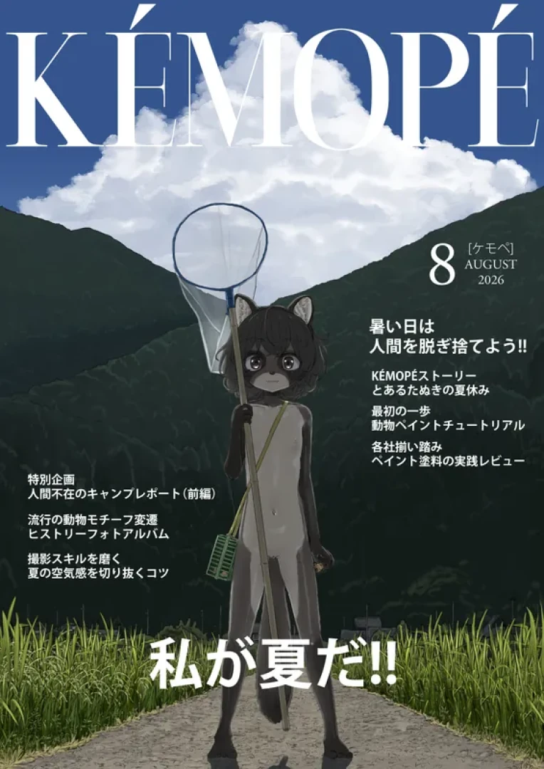 lolwi - KÉMOPÉ8月号