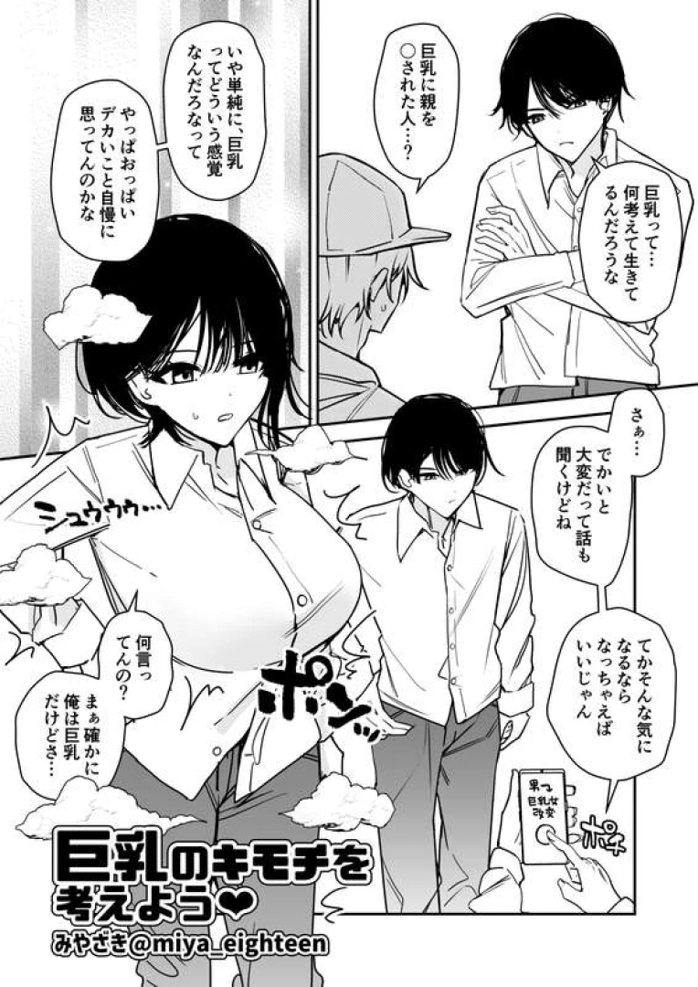 みやざき - 【現実改変】巨乳のキモチを考えよう