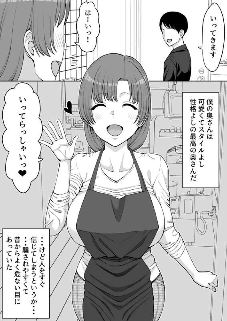 たけ紳士 - 騙されやすい僕の妻は・・・【10P】