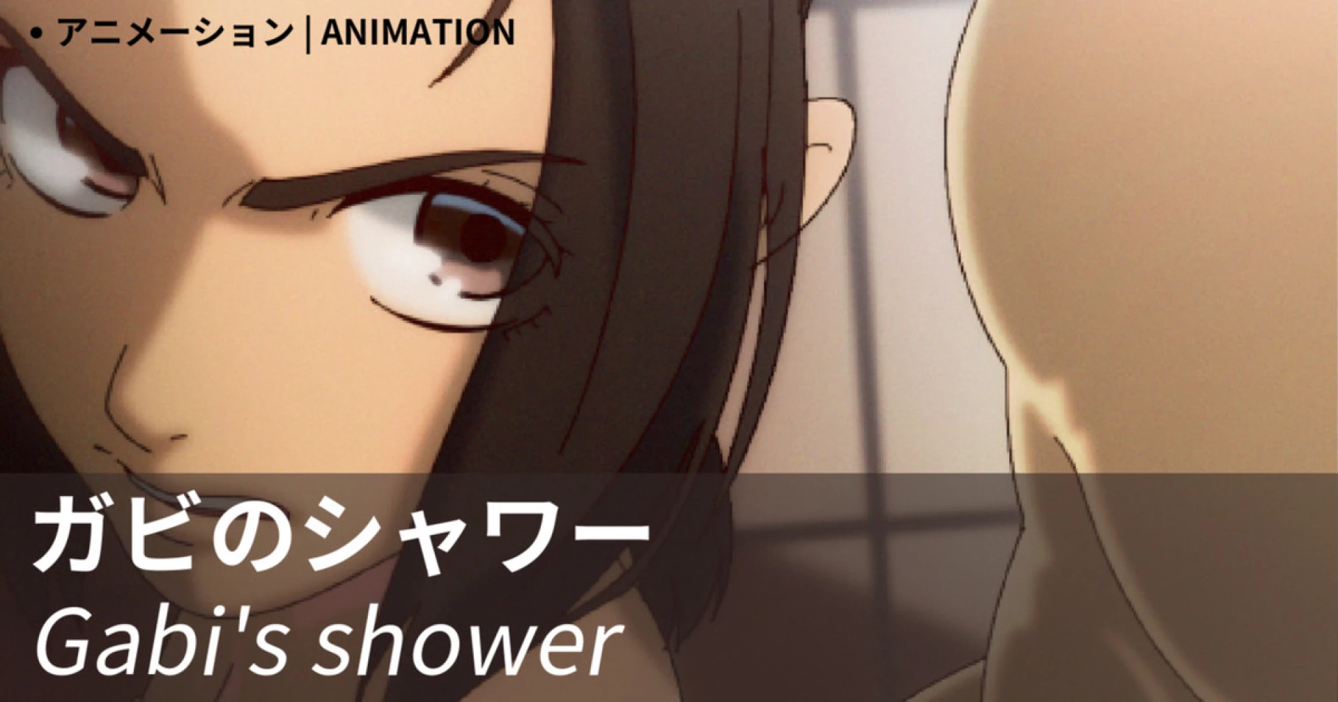 nekoflux - ガビのシャワー (Gabi's shower)