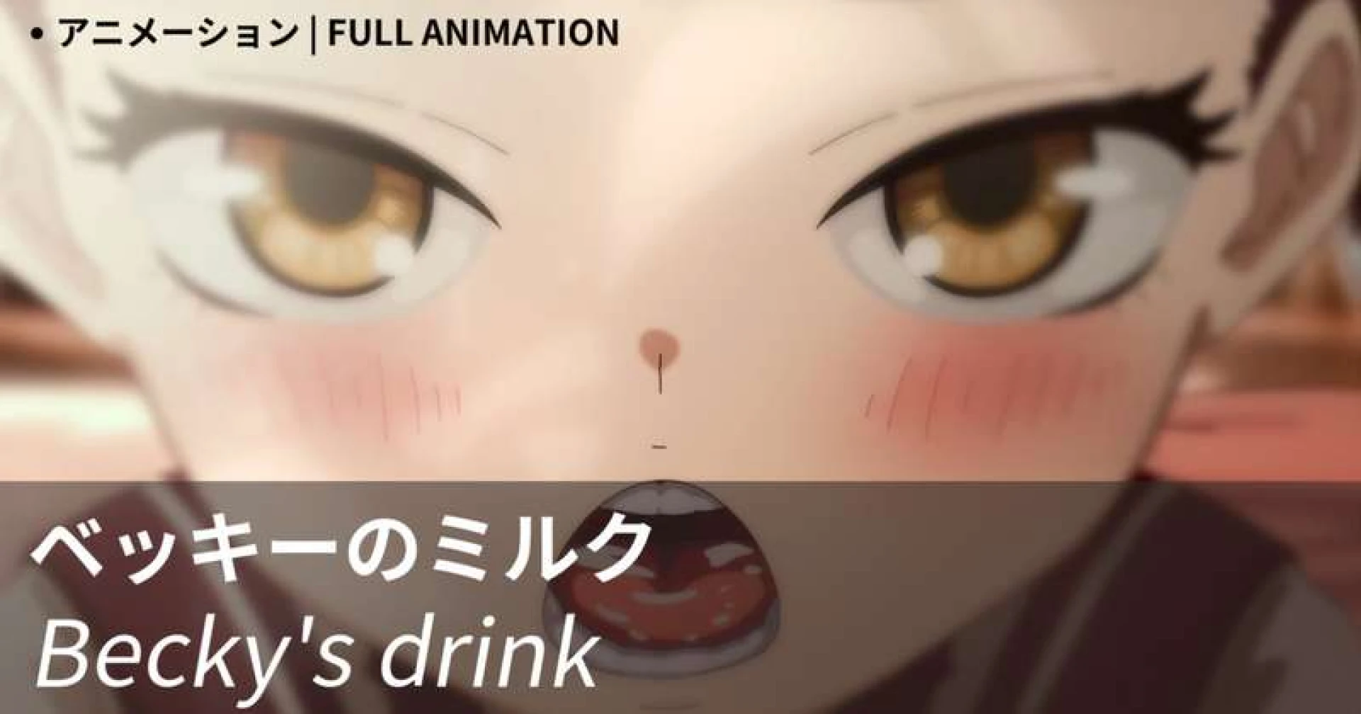 nekoflux - ベッキーのミルク (Becky's drink)