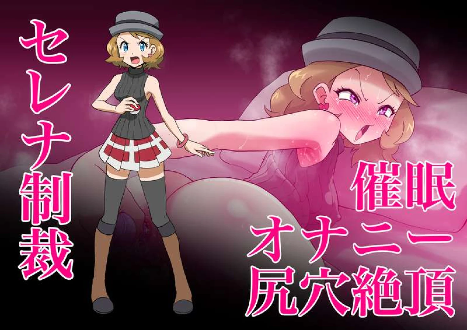 じんタロウ - セレナ制裁　催眠オナニー尻穴絶頂