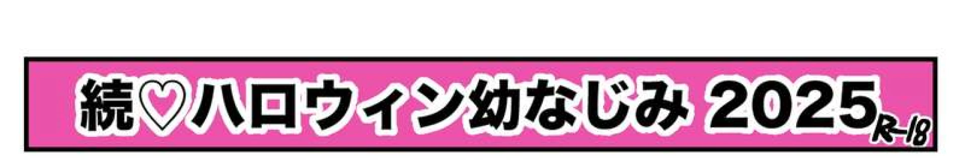 寿司二郎 SushiJjiro - 【R-18限定漫画】続♡ハロウィン幼なじみ 2025 — page 1