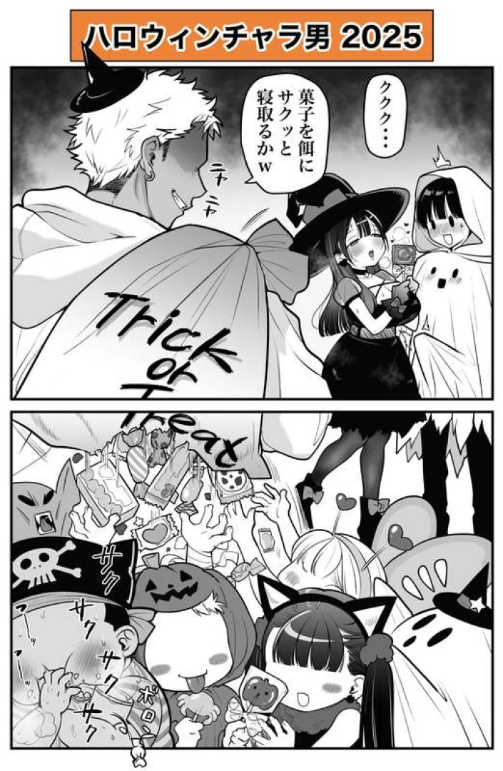 寿司二郎 SushiJjiro - 【無料漫画】ハロウィンチャラ男2025 ほか