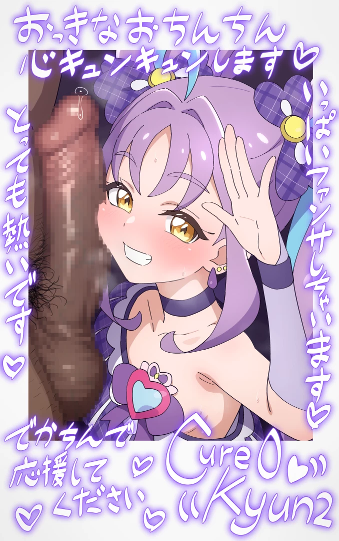 てだいん - おちんちん頬ずりチェキ　キュアキュンキュン