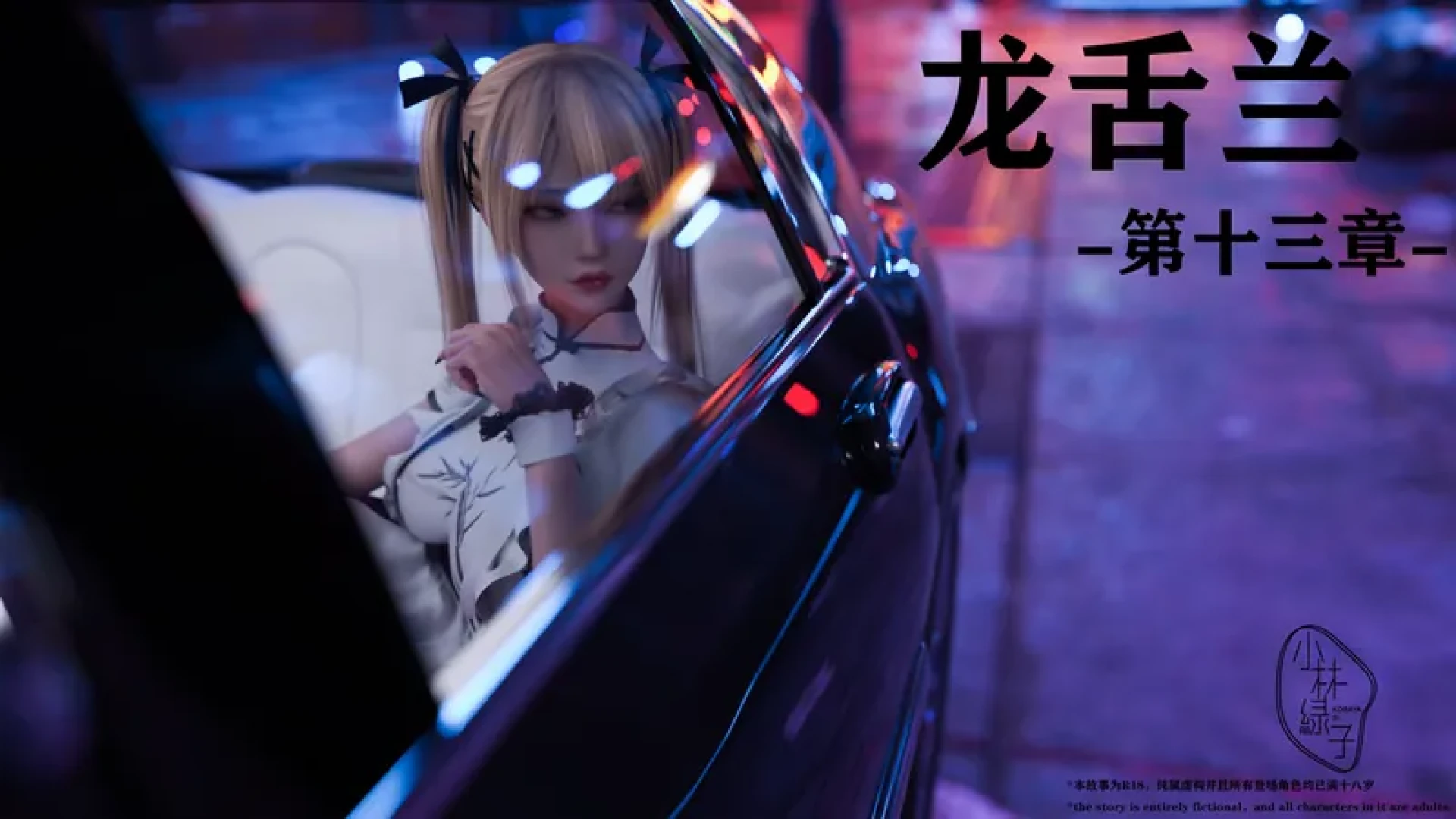 小林绿子 - 龙舌兰-第十三章-