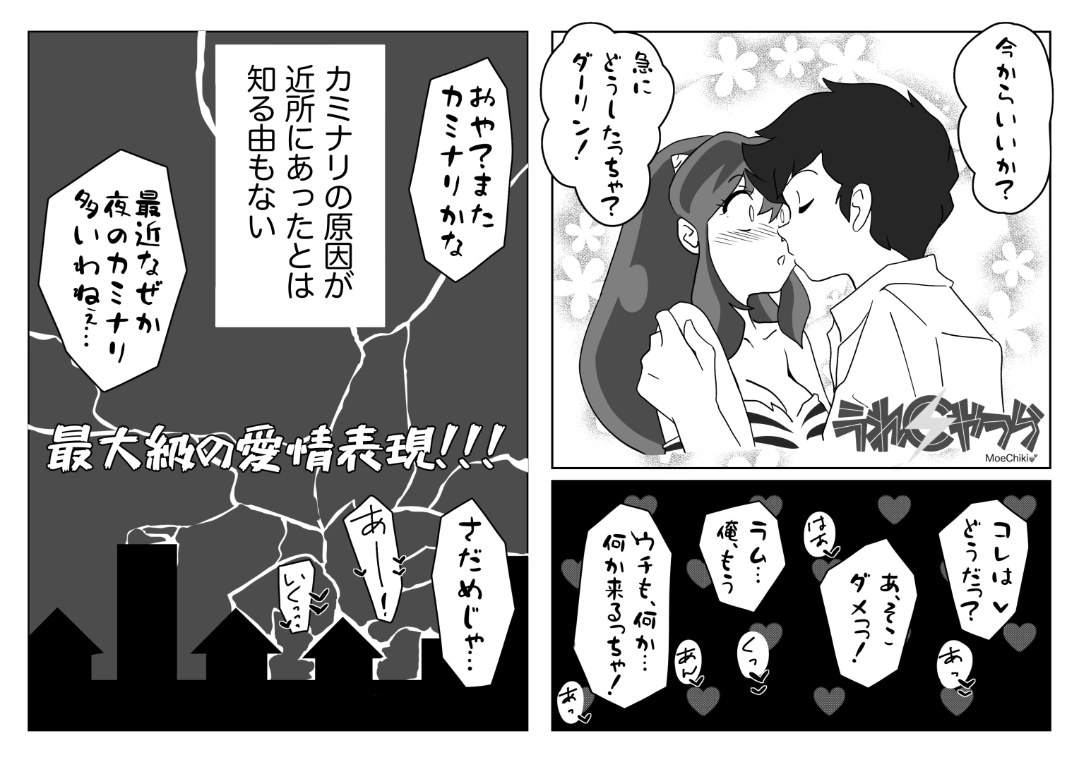 MoeChiki - 夜のカミナリの原因