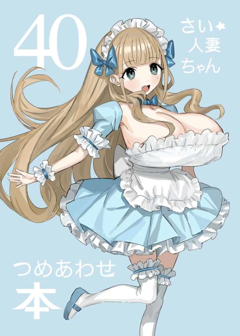 びふみる - 40歳人妻ちゃんまとめ＋お知らせ